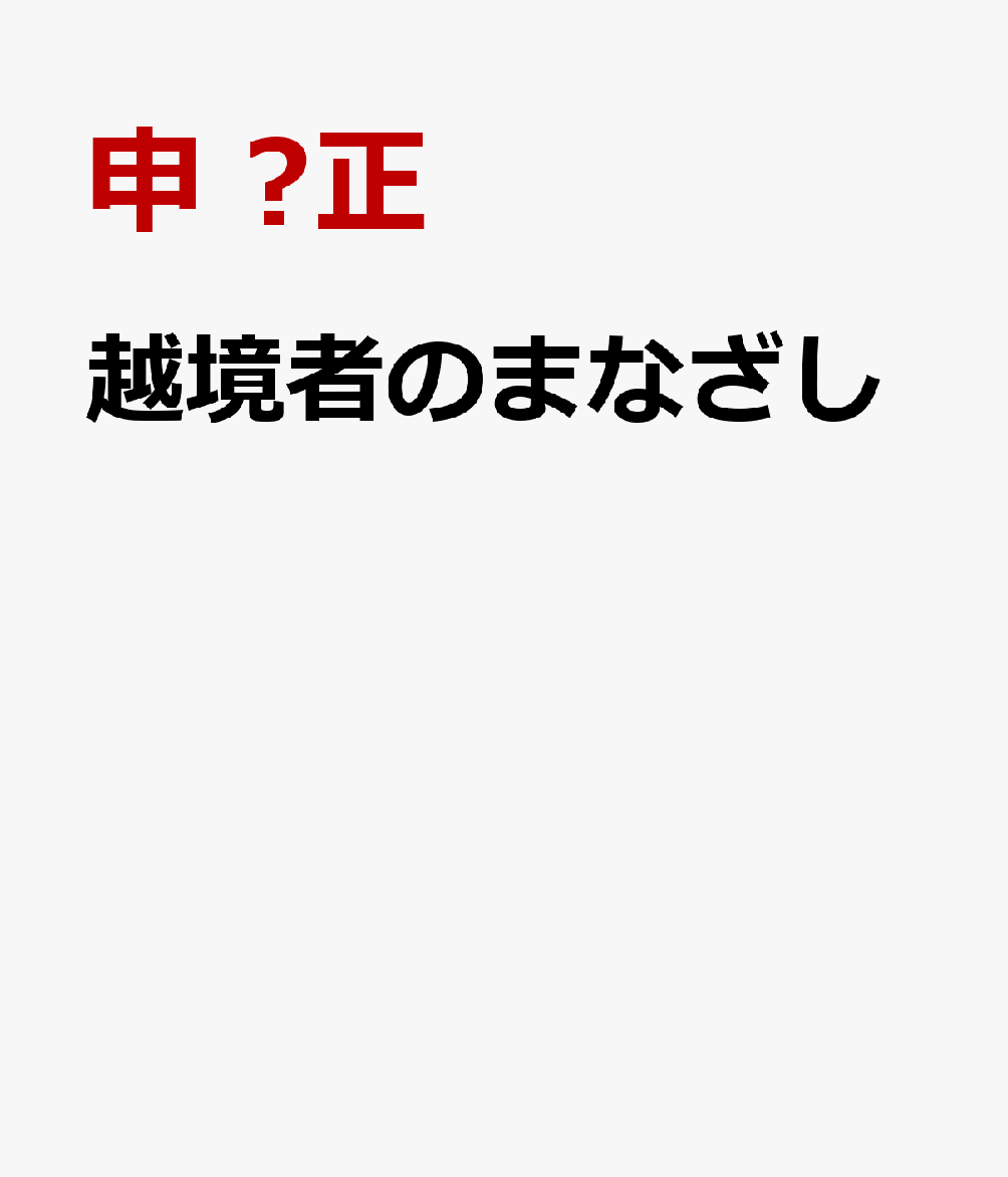 越境者のまなざし