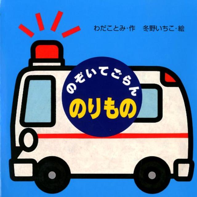 のぞいてごらんのりもの