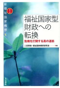 福祉国家型財政への転換