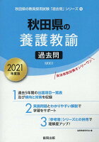 秋田県の養護教諭過去問（2021年度版）