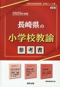 長崎県の小学校教諭参考書（2025年度版） （長崎県の教員採用試験「参考書」シリーズ） 協同教育研究会