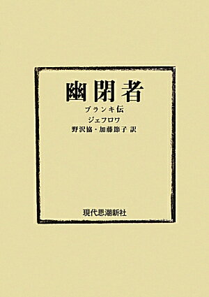 幽閉者　オンデマンド版