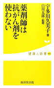 薬剤師は抗がん剤を使わない