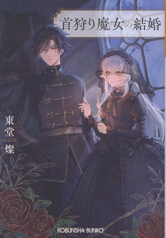首狩り魔女の結婚