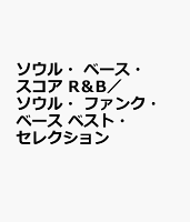 ソウル・ベース・スコア R＆B／ソウル・ファンク・ベース ベスト・セレクション