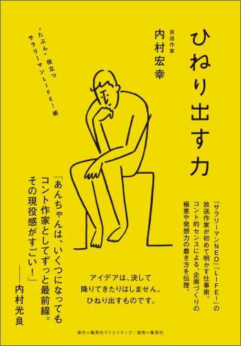 ひねり出す力 “たぶん”役立つサラリーマンLIFE！術 [ 内村宏幸 ]