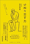 ひねり出す力 “たぶん”役立つサラリーマンLIFE！術 [ 内村宏幸 ]