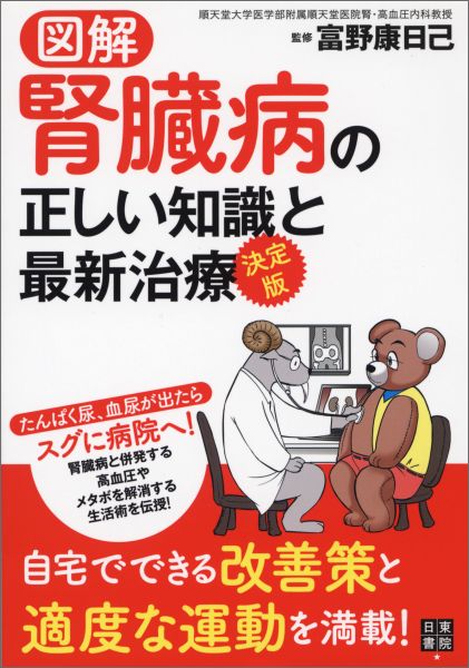 図解腎臓病の正しい知識と最新治療