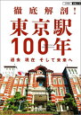 【謝恩価格本】徹底解剖！東京駅100年 過去 現在 そして未来へ