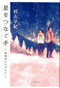 星をつなぐ手 桜風堂ものがたり 村山 早紀