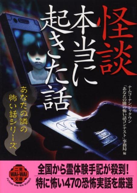 怪談本当に起きた話