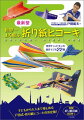 子どもから大人まで楽しめる戸田式・折り紙ヒコーキの決定版！世界チャンピオンの新作モデル２２機。
