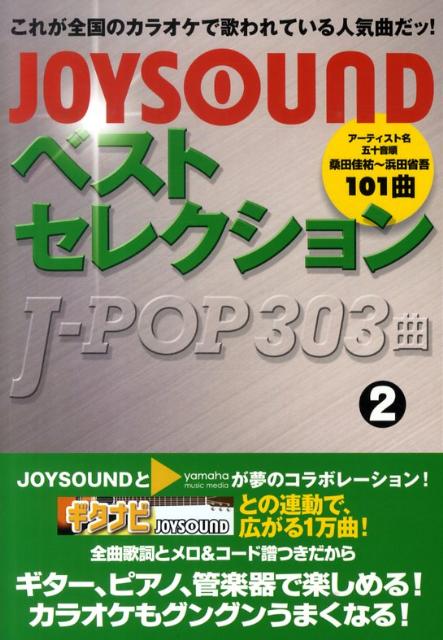 JoysoundベストセレクションJ-pop　303曲（2）