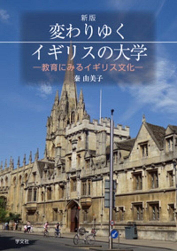 変わりゆくイギリスの大学ー新版