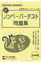 新ノンペーパーテスト問題集 小学校受験分野別問題集 出題頻度の高いノンペーパー