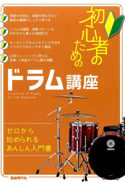 初心者のためのドラム講座