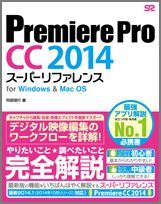 Premiere　Pro　CC　2014スーパーリファレンス