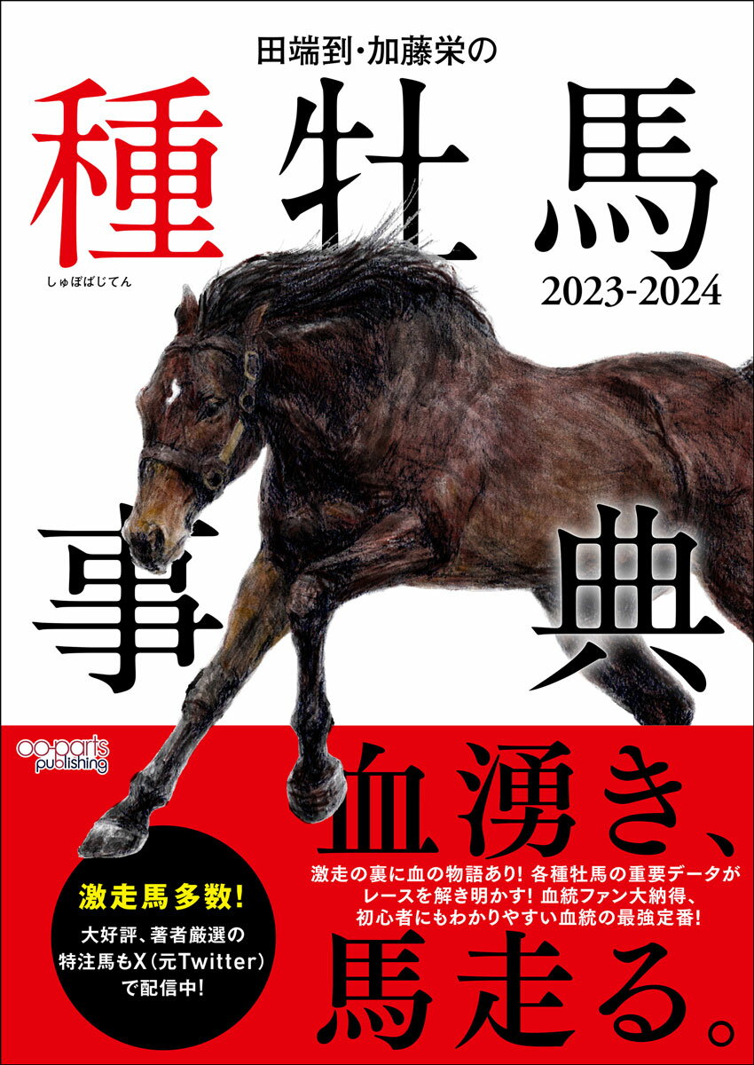 田端到・加藤栄の種牡馬事典 2023-2024 [ 田端 到 ]