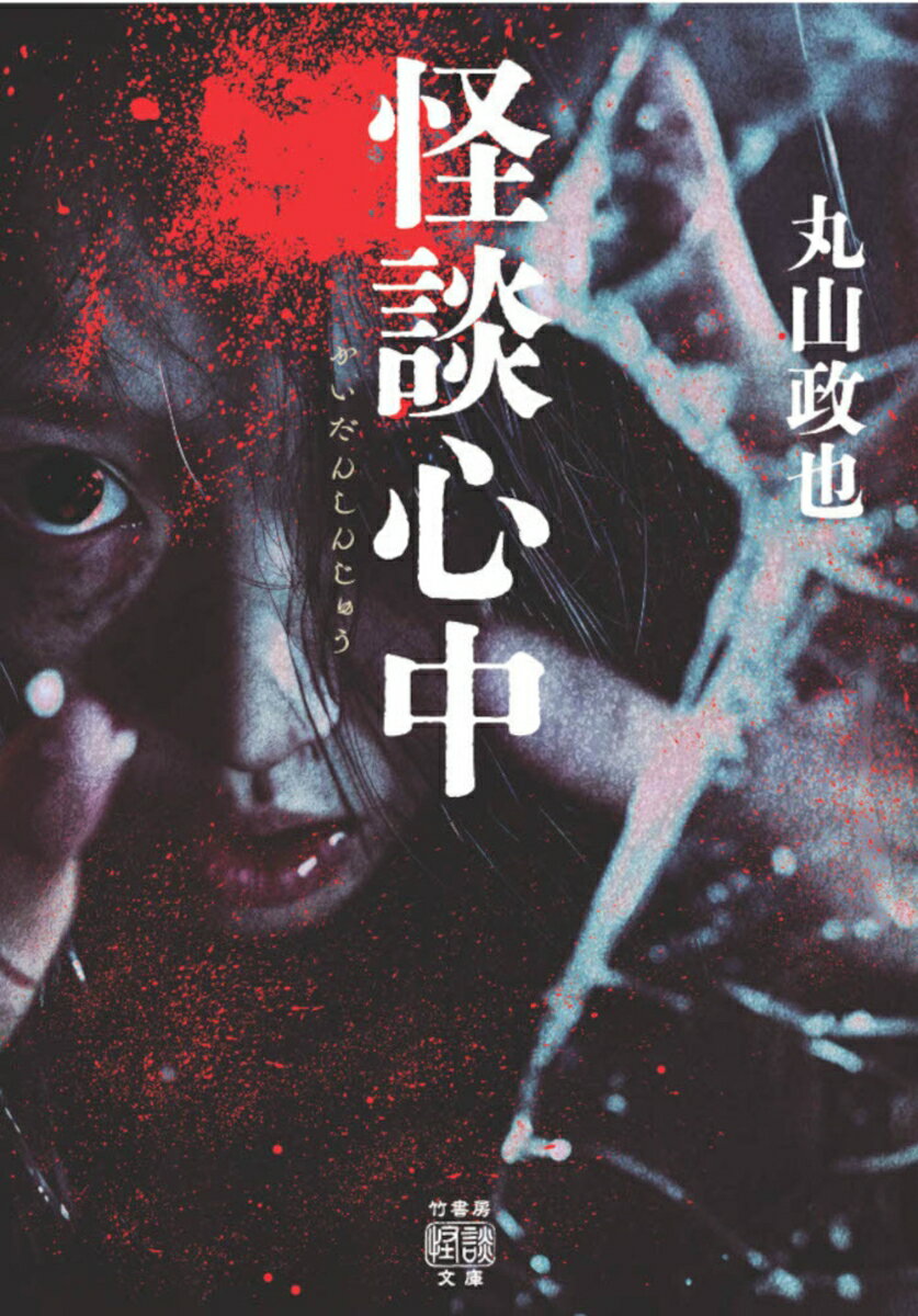 竹書房怪談文庫|文庫最新刊|文庫の発売日 竹書房怪談文庫|文庫最新刊|文庫の発売日