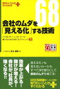 【楽天ブックスならいつでも送料無料】会社のムダを「見える化」する技術 ･･･