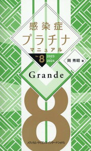 感染症プラチナマニュアル Grande [ 岡 秀昭 ]