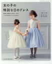 女の子の特別な日のドレス 発表会・結婚式のお呼ばれ・七五三・・・ハレの日は手 (レディブティックシリーズ)