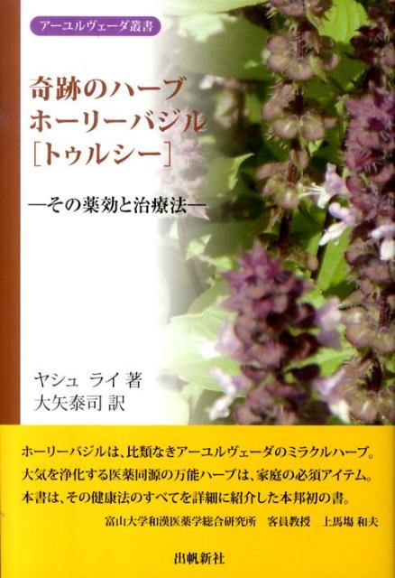 奇跡のハーブホーリーバジルトゥルシー その薬効と治療法 （アーユルヴェーダ叢書） [ ヤシュ・ライ ]