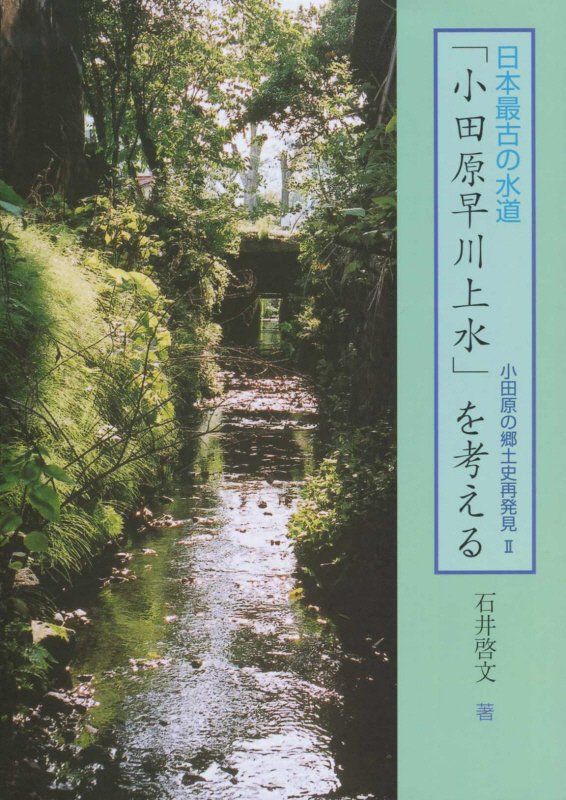 日本最古の水道「小田原早川上水」を考える再版 （小田原の郷土史再発見） [ 石井啓文 ]