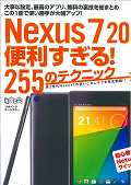 Nexus7　2013便利すぎる！255のテクニック