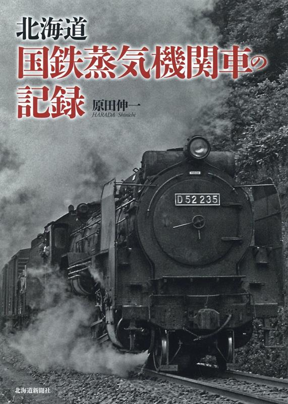 北海道　国鉄蒸気機関車の記録