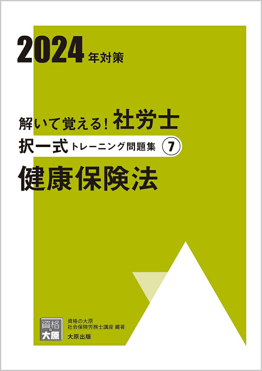 楽天楽天ブックス解いて覚える！社労士択一式トレーニング問題集（7　2024年対策） 健康保険法 （合格のミカタシリーズ） [ 資格の大原社会保険労務士講座 ]