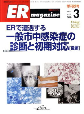 ER　magazine（8-3） 別冊ERマガジン 特集：ERで遭遇する一般市中感染症の診断と初期対応 後編