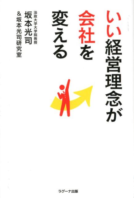 いい経営理念が会社を変える