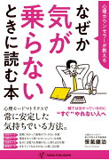 【POD】心理カウンセラーが教える　なぜか気が乗らないときに読む本