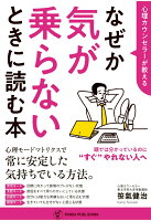 【POD】心理カウンセラーが教える なぜか気が乗らないときに読む本