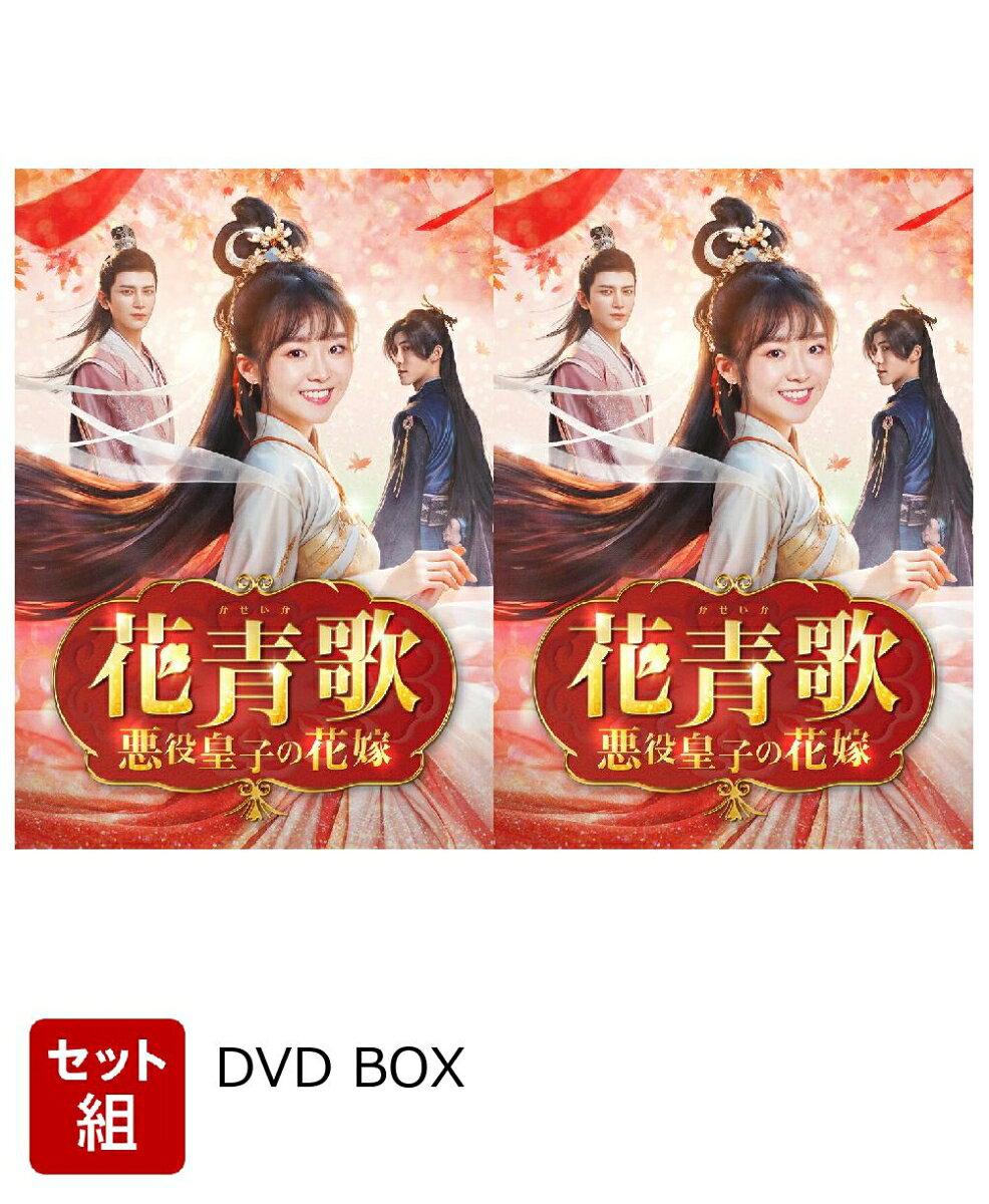 ※こちらはセット商品です。商品詳細は各単品の商品ページをご覧ください。

気づいたら自分の書いた小説の中で“悪役皇子の花嫁”になっていた！？
次世代俳優集結の異世界転生ラブコメ時代劇！

＜キャスト＞
ソン・イーレン「将夜 戦乱の帝国」「雪花咲く、君を想う」
ディン・ゾーレン「お嬢さま飄々拳 〜プリンセスと御曹司〜」 
クリス・スン（特別出演）「花不棄〈カフキ〉-運命の姫と仮面の王子ー」「雲衣坊〜糸に秘めた恋〜 」
ジャン・ユエナン「麗しの城主様〜恋の宮廷騒乱記〜」「親愛なる君主様」
チュー・ロンジュン（特別出演）「千年の花嫁〜また君に恋をして〜」
リン・ルー「一念関山(いちねんかんざん)-Journey to Love-」「很想很想?（原題）」

＜スタッフ＞
演出・脚本：シェン・ジンフェイ「親愛なる君主様」「女神様の縁結び」

&copy; XingTang(Xiangshan) Culture Media Co.,Ltd

※ブックレットなどの付属品はございません。
※画面や音声のノイズは原版に起因するものです。また、権利上の都合により映像、音声に変更がございます。予めご了承下さい。
※収録内容は変更となる場合がございます。