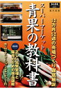 【POD】スーパーマーケット 青果の教科書 藤井俊雄