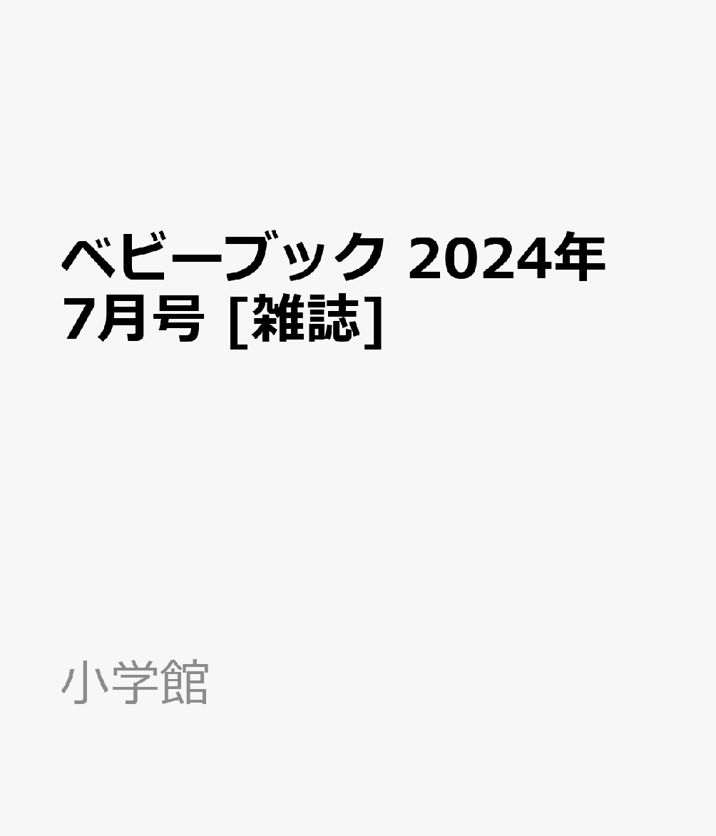 ベビーブック 2024年 7月号 [雑誌]