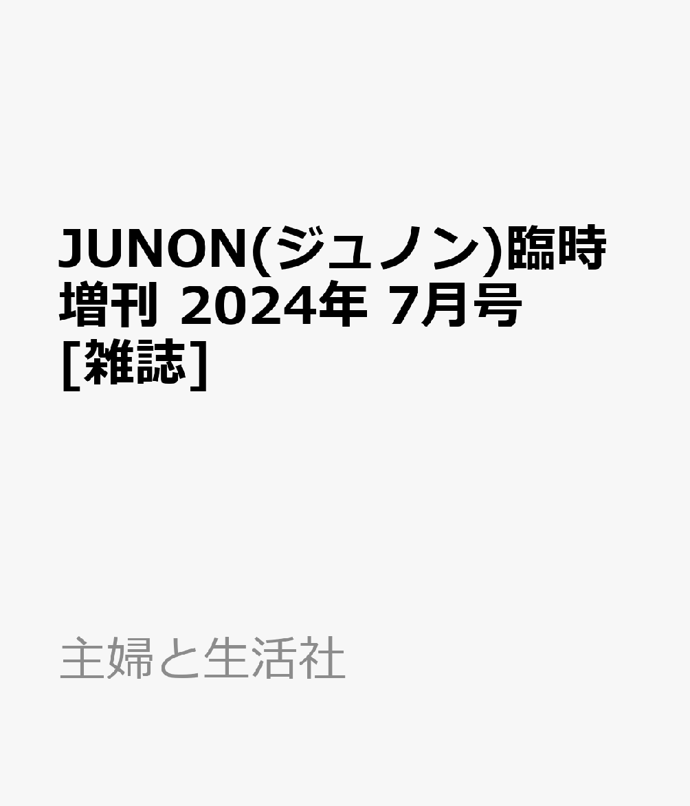 JUNON(ジュノン)臨時増刊 2024年 7月号 [雑誌]