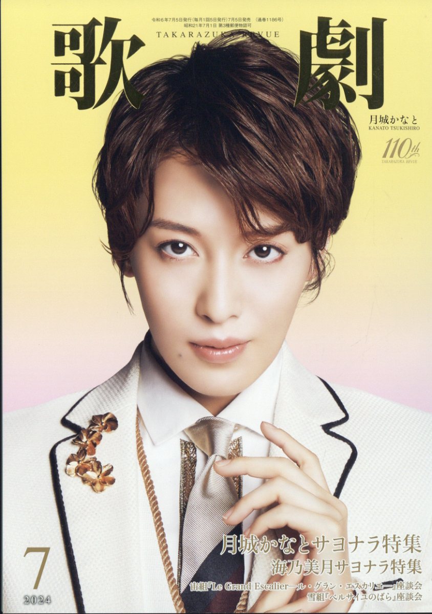 歌劇 2024年 7月号 [雑誌]のサムネイル