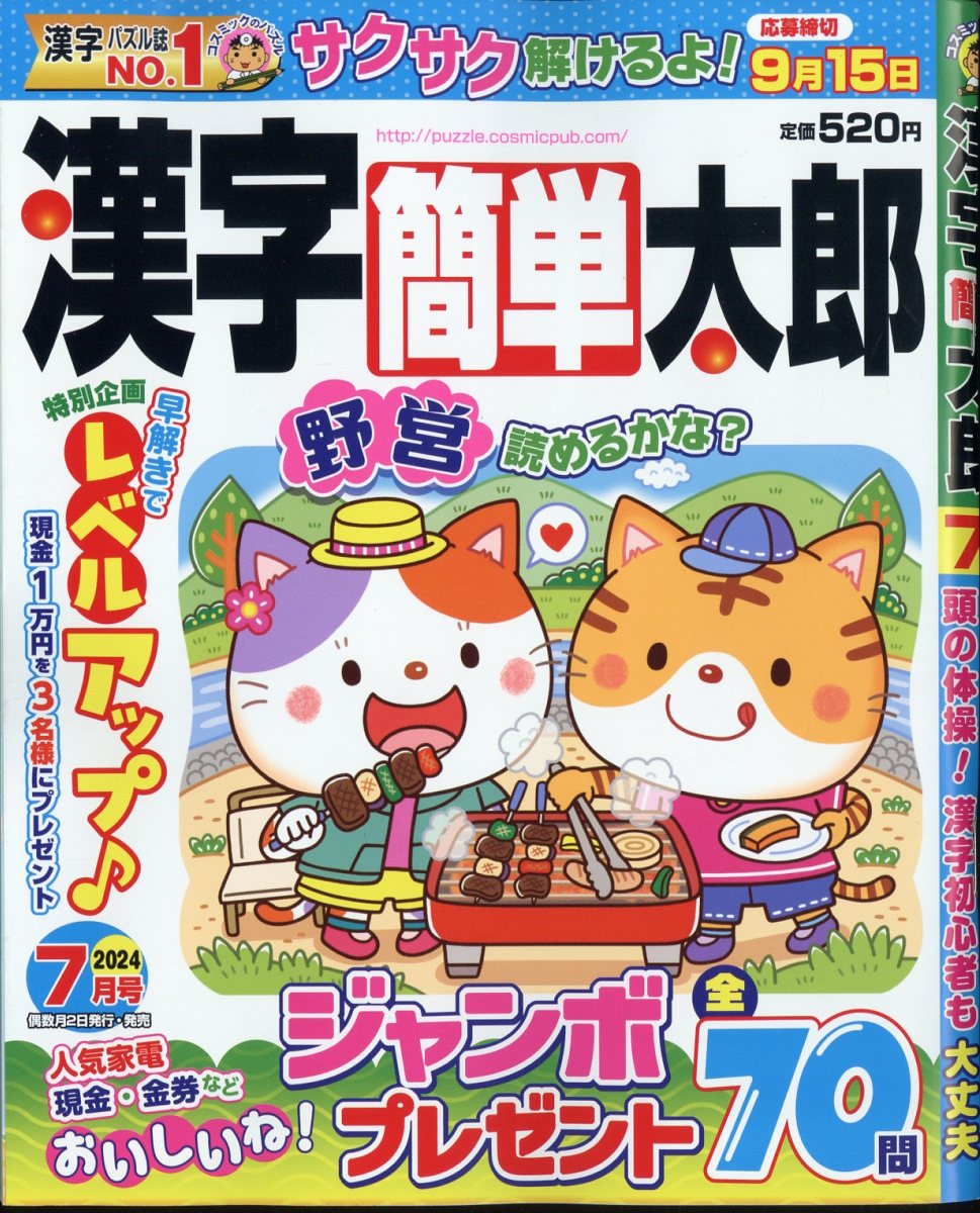 漢字簡単太郎 2024年 7月号 [雑誌]