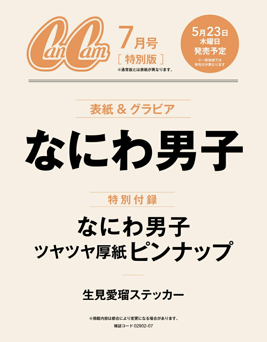 CanCam(キャンキャン) 2024年7月号 [雑誌] 特別版【表紙：なにわ男子】