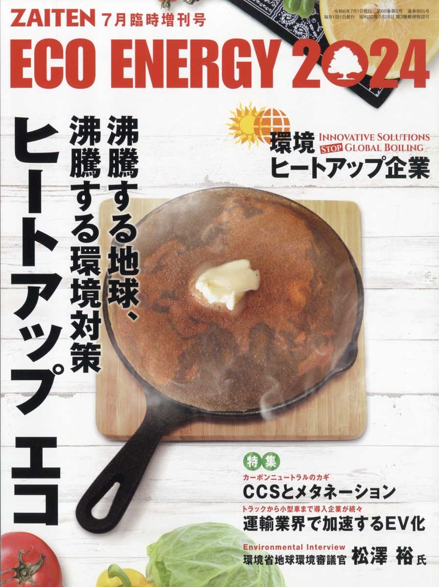 ZAITEN増刊 ECO ENERGY 2024 ヒートアップ エコ 2024年 7月号 [雑誌]