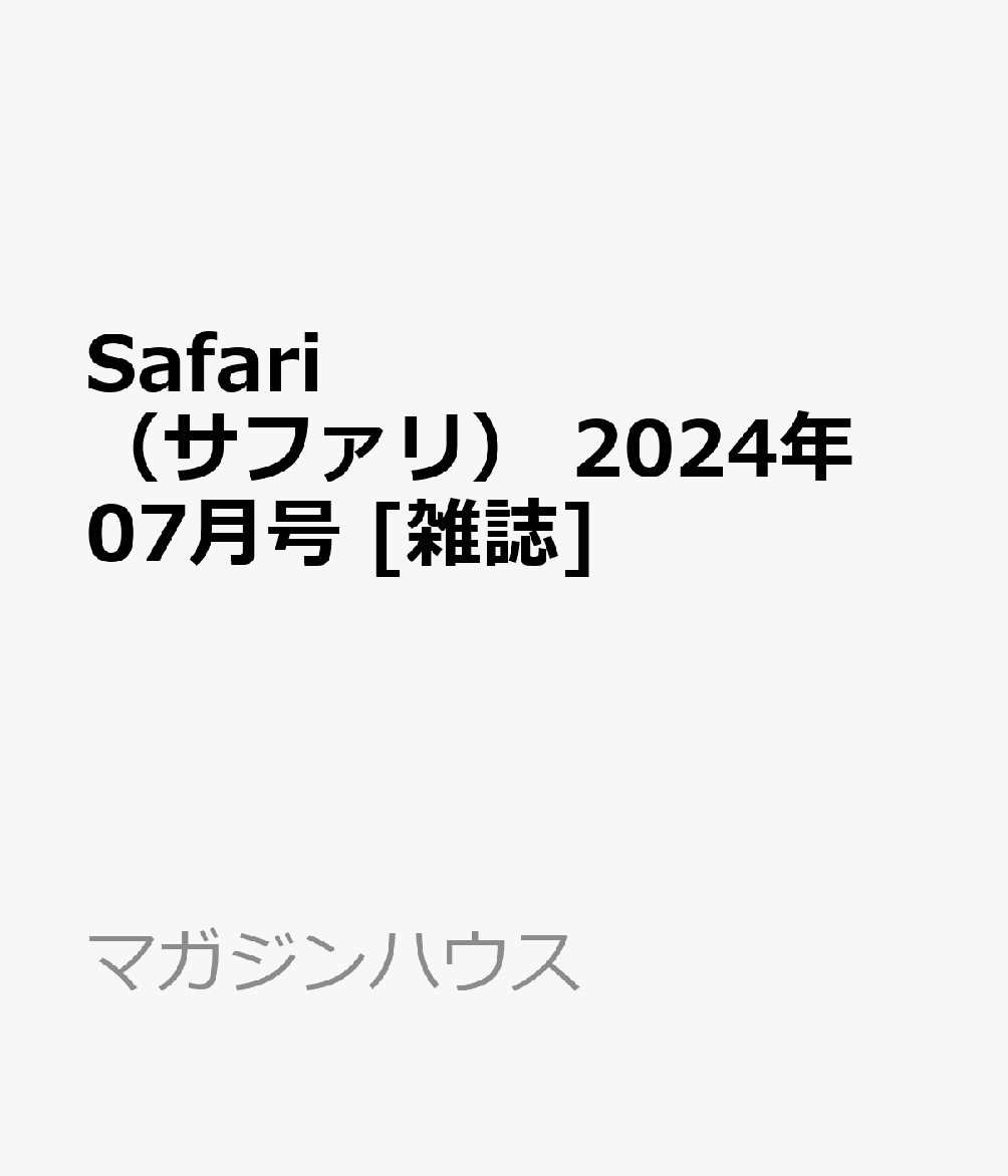 Safari　（サファリ） 2024年 07月号 