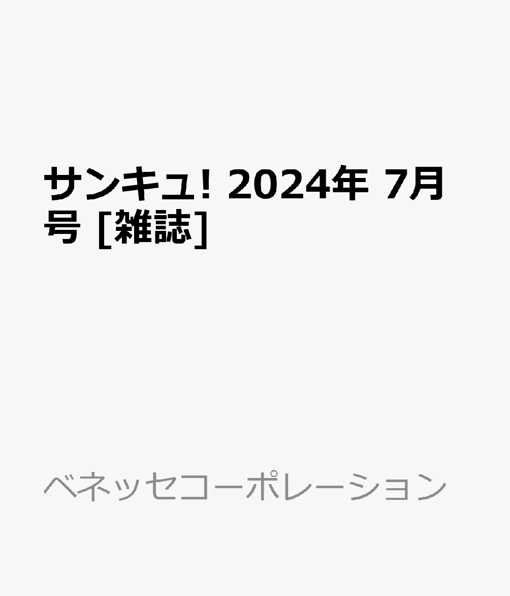 サンキュ! 2024年 7月号 [雑誌]