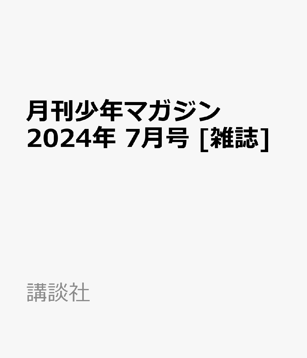 月刊少年マガジン 2024年 7月号 [雑誌]