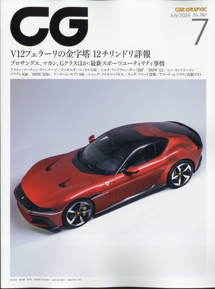 CG (カーグラフィック) 2024年 7月号 [雑誌]