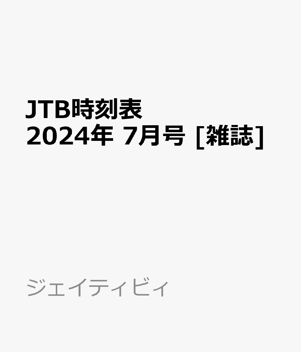 JTB時刻表 2024年 7月号 [雑誌]のサムネイル