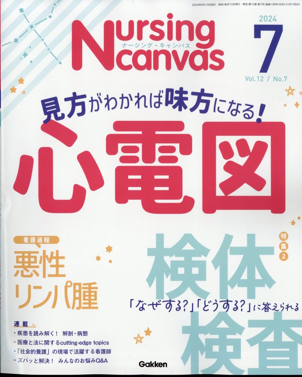 Nursing Canvas (ナーシング・キャンバス) 2024年 7月号 [雑誌]