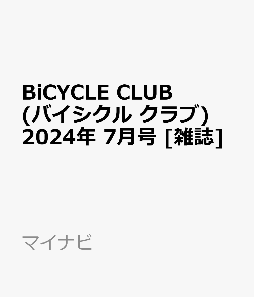 BiCYCLE CLUB (バイシクル クラブ) 2024年 7月号 [雑誌]